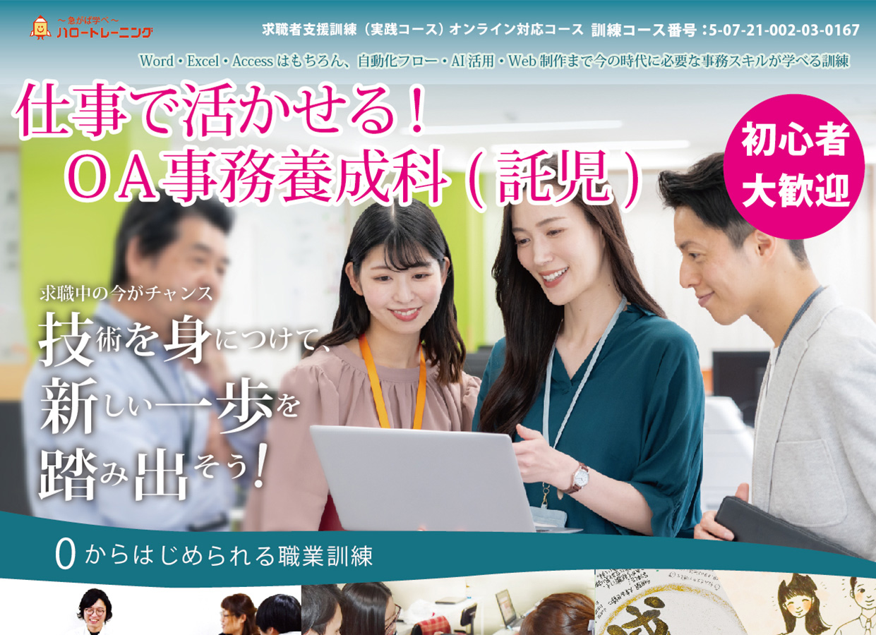 仕事で活かせる！OA事務養成科（託児）