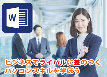 Word 文書処理技能認定試験  2級合格プラン