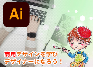 Illustrator基礎コース