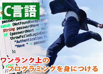 C言語プログラミング3級合格コース