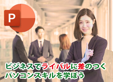 PowerPointお試しコース