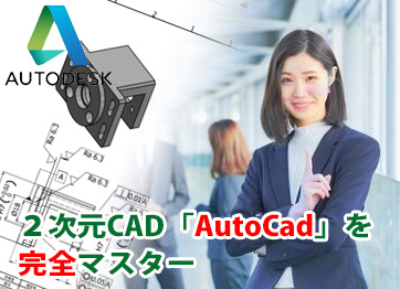 AutoCad（2次元）オンデマンドコース