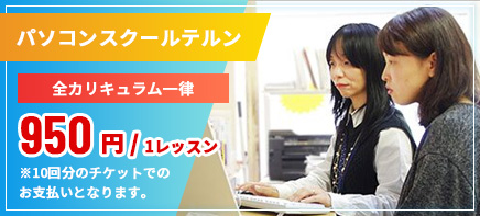 パソコンスクールテルン