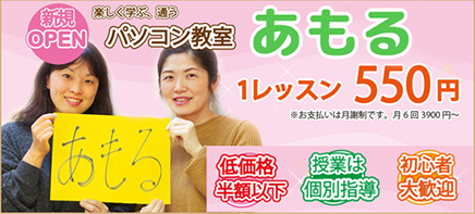 パソコンスクールあもる